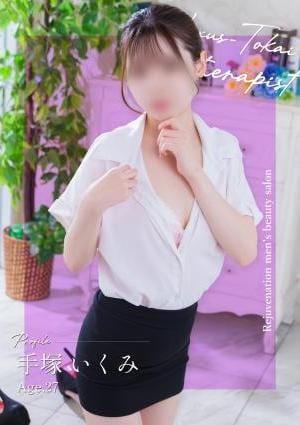 極みSPAネクサス東海 手塚　いくみ