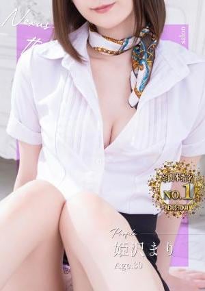 極みSPAネクサス東海 姫沢　まり