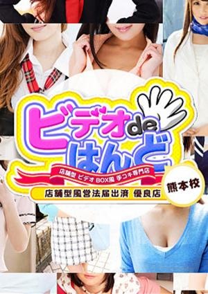 ビデオdeはんど熊本校 なの