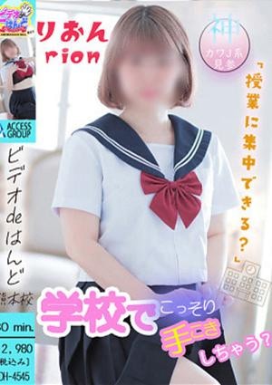 ビデオdeはんど熊本校 りおん