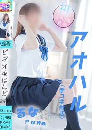 ビデオdeはんど熊本校 るな