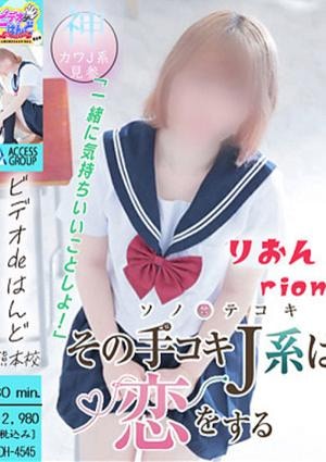 ビデオdeはんど熊本校 りおん