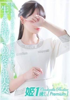 癒しの姫1 南キホ