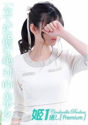 癒しの姫1 星野ナナセ