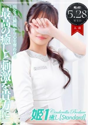 癒しの姫1 上原 いと