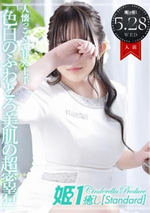 癒しの姫1 月島あかね