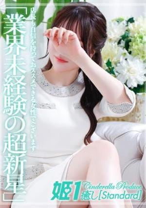 癒しの姫1 香椎ねね