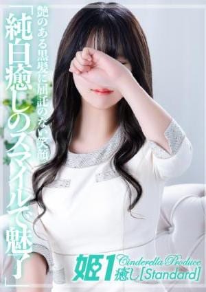 癒しの姫1 花美しゅり