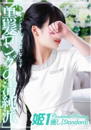 癒しの姫1 河北ひなた