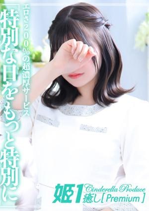 癒しの姫1 四宮キヌ☆VIP
