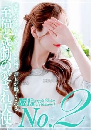 癒しの姫1 柊アスナ