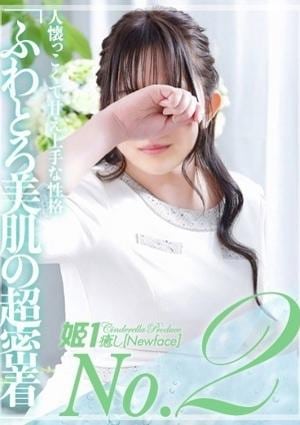 癒しの姫1 月島あかね