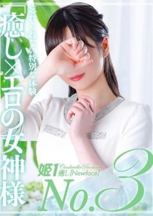 癒しの姫1 時雨みかな