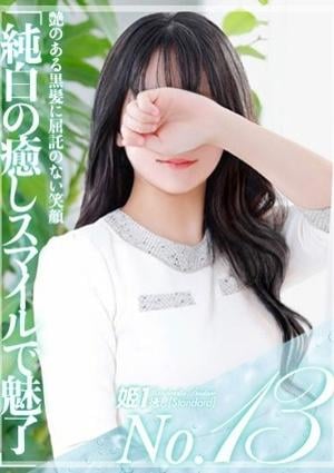 癒しの姫1 花美しゅり