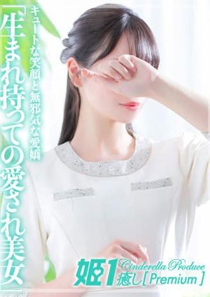 癒しの姫1 南キホ