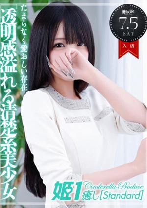 癒しの姫1 美鈴みりん