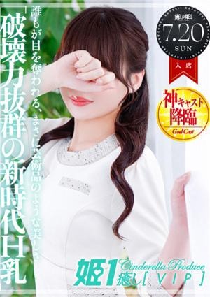癒しの姫1 桃原モモ☆VIP