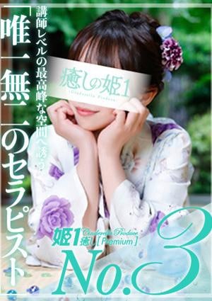 癒しの姫1 白石オトハ