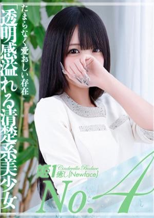 癒しの姫1 美鈴みりん