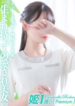 癒しの姫1 南キホ
