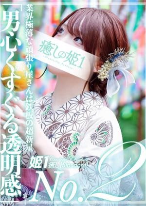 癒しの姫1 香椎ねね