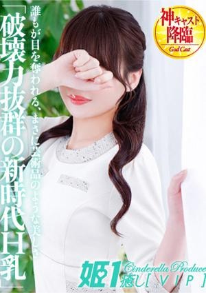 癒しの姫1 桃原モモ☆VIP