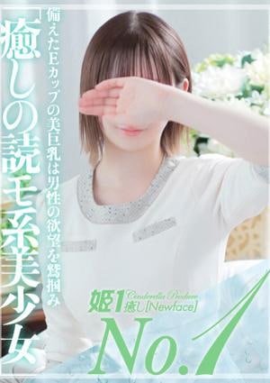 癒しの姫1 長瀬あんな