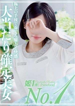 癒しの姫1 刹那いぶ