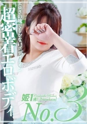 癒しの姫1 我妻りお