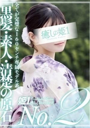 癒しの姫1 星野ななせ