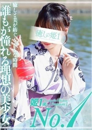 癒しの姫1 橘イノリ