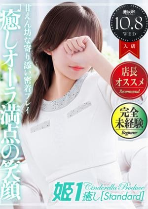 癒しの姫1 早瀬ひな