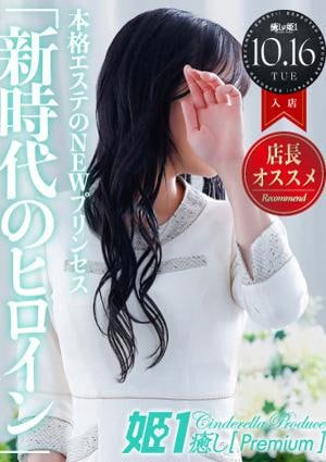 癒しの姫1 不知火ノン