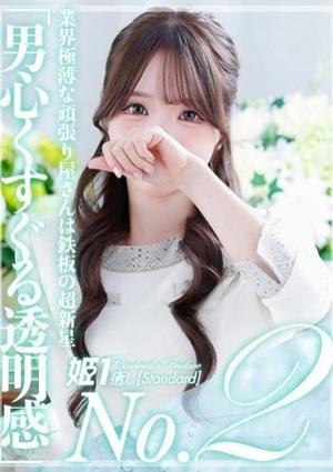 癒しの姫1 香椎ねね