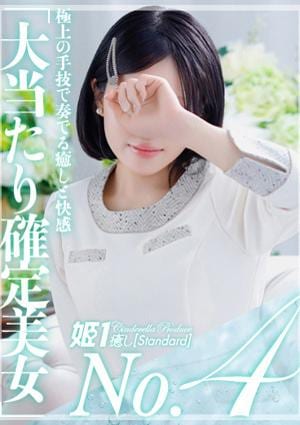 癒しの姫1 刹那いぶ