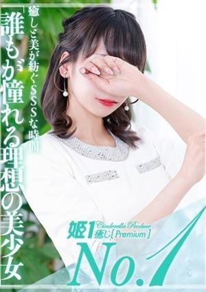 癒しの姫1 橘イノリ