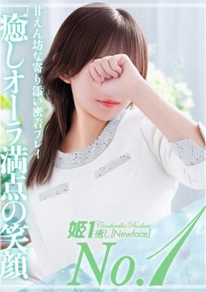 癒しの姫1 早瀬ひな