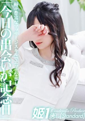 癒しの姫1 富士乃ここな