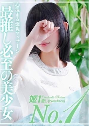 癒しの姫1 豪炎寺みくる