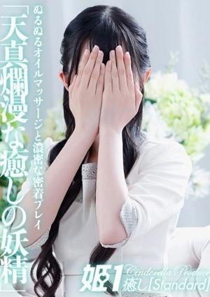 癒しの姫1 神乃ななみ