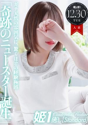 癒しの姫1 佐藤いちか