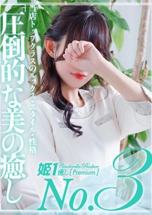 癒しの姫1 三神ユイ