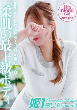 癒しの姫1 水瀬ツキ