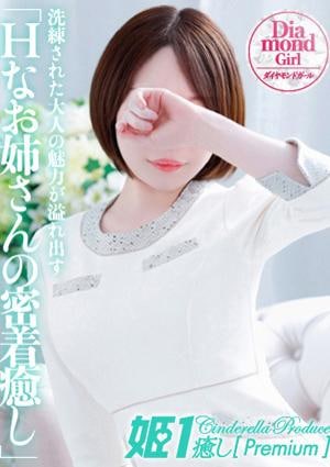 癒しの姫1 流川ミナミ