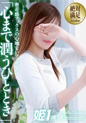 癒しの姫1 鳴海ひびき