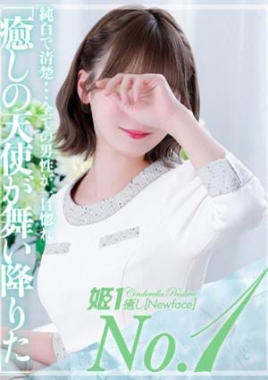 癒しの姫1 蒼璃るなみ