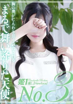 癒しの姫1 甘音まい