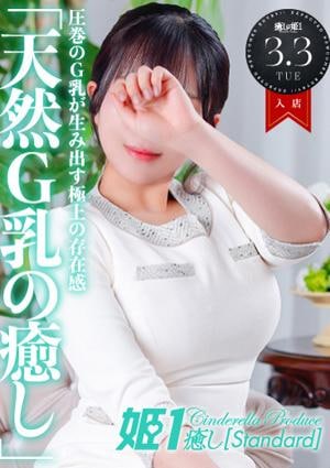 癒しの姫1 鈴木なな