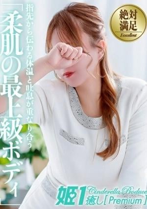 癒しの姫1 水瀬ツキ