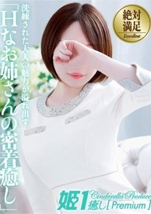 癒しの姫1 流川ミナミ